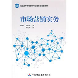 市場營銷實務 從理論到執行的全面指南