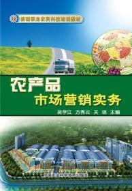 新型職業農民科技培訓教材 農產品市場營銷——打開市場大門的金鑰匙